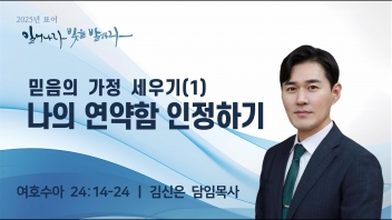 믿음의 가정 세우기(1) 나의 연약함 인정하기