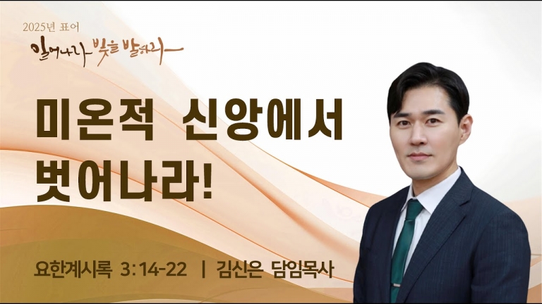 미온적 신앙에서 벗어나라!