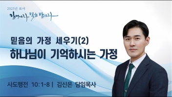 믿음의 가정 세우기(2) 하나님이 기억하시는 가정